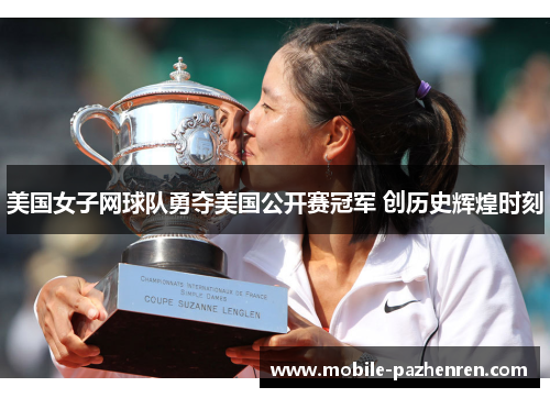 美国女子网球队勇夺美国公开赛冠军 创历史辉煌时刻