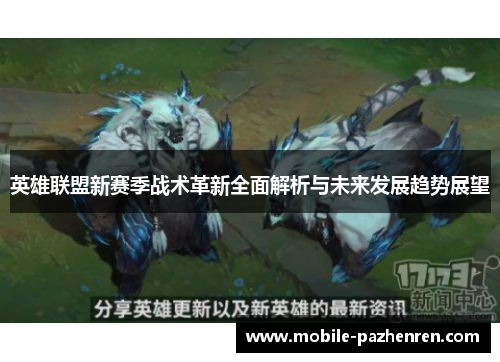 英雄联盟新赛季战术革新全面解析与未来发展趋势展望 英雄联盟新赛季战术革新全面解析与未来发展趋势展望
