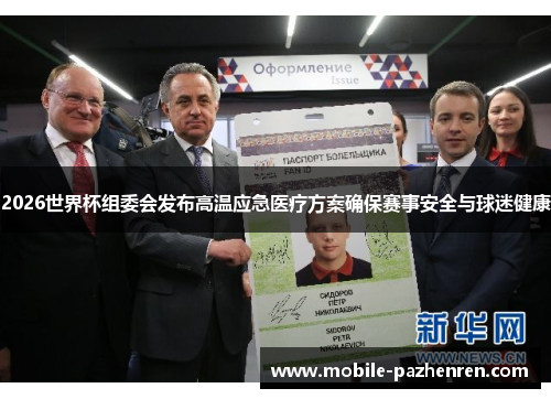 2026世界杯组委会发布高温应急医疗方案确保赛事安全与球迷健康