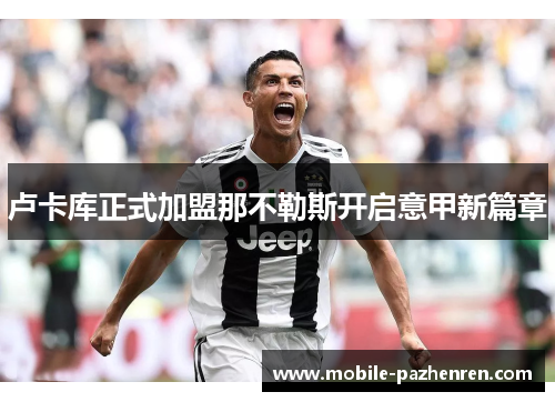 卢卡库正式加盟那不勒斯开启意甲新篇章