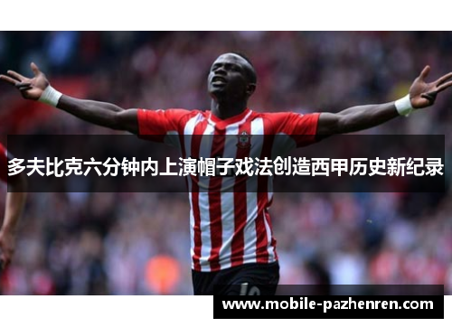 多夫比克六分钟内上演帽子戏法创造西甲历史新纪录