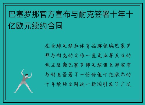 巴塞罗那官方宣布与耐克签署十年十亿欧元续约合同 巴塞罗那官方宣布与耐克签署十年十亿欧元续约合同