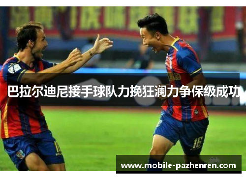 巴拉尔迪尼接手球队力挽狂澜力争保级成功