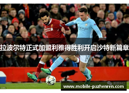 拉波尔特正式加盟利雅得胜利开启沙特新篇章