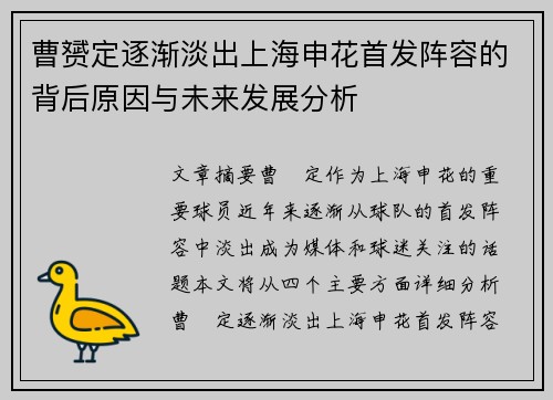 曹赟定逐渐淡出上海申花首发阵容的背后原因与未来发展分析