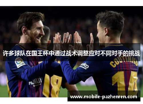 许多球队在国王杯中通过战术调整应对不同对手的挑战