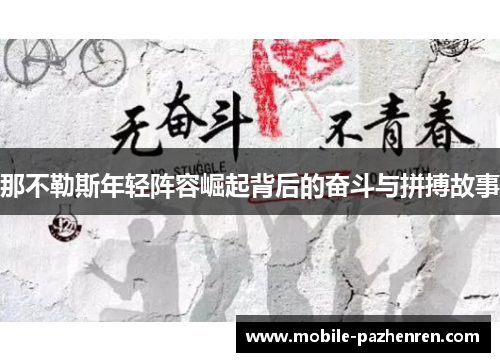 那不勒斯年轻阵容崛起背后的奋斗与拼搏故事