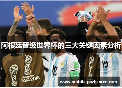 阿根廷晋级世界杯的三大关键因素分析