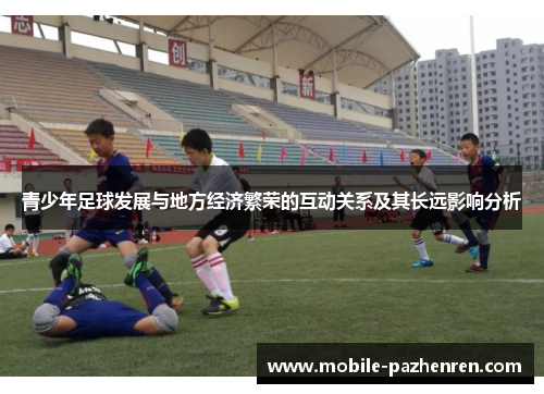 青少年足球发展与地方经济繁荣的互动关系及其长远影响分析