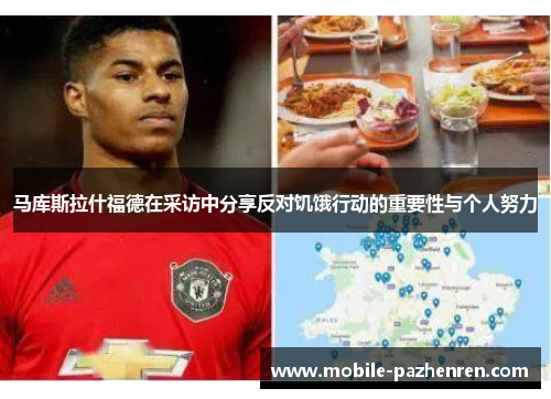 马库斯拉什福德在采访中分享反对饥饿行动的重要性与个人努力 马库斯拉什福德在采访中分享反对饥饿行动的重要性与个人努力