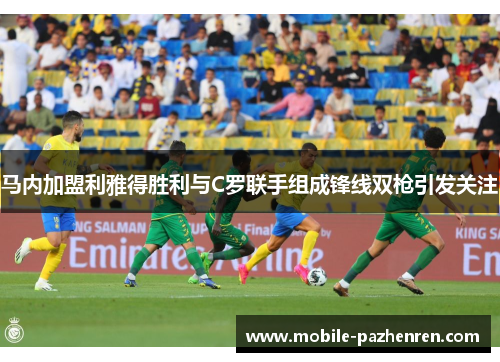 马内加盟利雅得胜利与C罗联手组成锋线双枪引发关注 马内加盟利雅得胜利与C罗联手组成锋线双枪引发关注