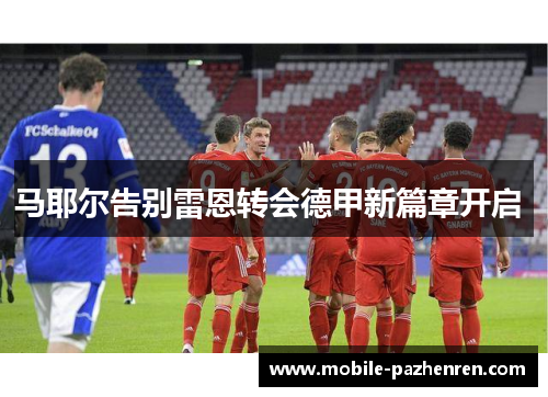 马耶尔告别雷恩转会德甲新篇章开启 马耶尔告别雷恩转会德甲新篇章开启