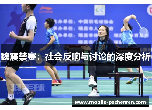 魏震禁赛:社会反响与讨论的深度分析 魏震禁赛:社会反响与讨论的深度分析