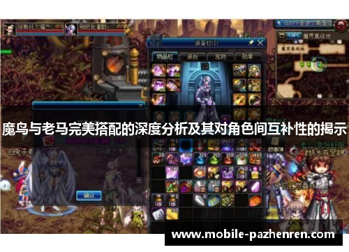 魔鸟与老马完美搭配的深度分析及其对角色间互补性的揭示 魔鸟与老马完美搭配的深度分析及其对角色间互补性的揭示