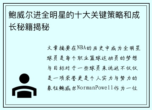 鲍威尔进全明星的十大关键策略和成长秘籍揭秘 鲍威尔进全明星的十大关键策略和成长秘籍揭秘