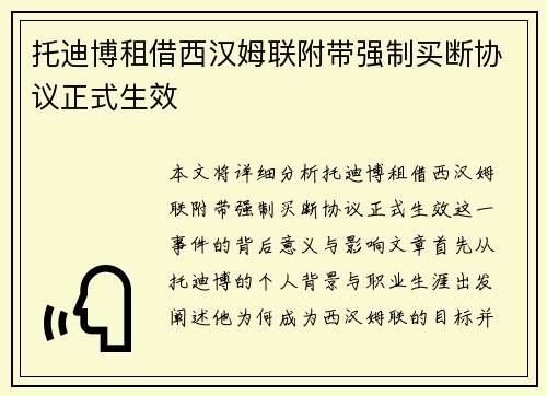 托迪博租借西汉姆联附带强制买断协议正式生效