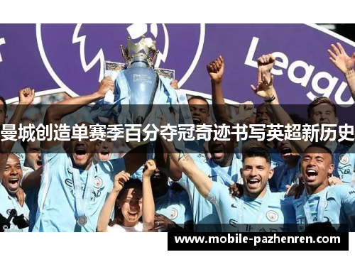 曼城创造单赛季百分夺冠奇迹书写英超新历史 曼城创造单赛季百分夺冠奇迹书写英超新历史
