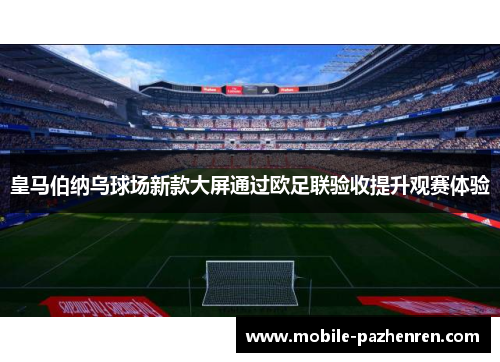 皇马伯纳乌球场新款大屏通过欧足联验收提升观赛体验 皇马伯纳乌球场新款大屏通过欧足联验收提升观赛体验