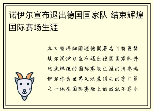 诺伊尔宣布退出德国国家队 结束辉煌国际赛场生涯 诺伊尔宣布退出德国国家队 结束辉煌国际赛场生涯