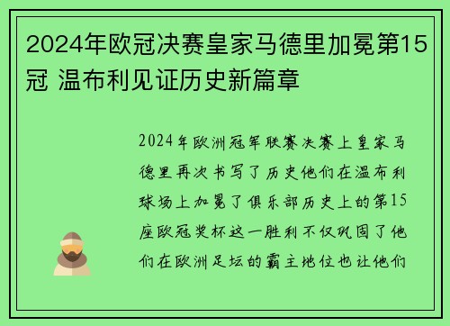 2024年欧冠决赛皇家马德里加冕第15冠 温布利见证历史新篇章 2024年欧冠决赛皇家马德里加冕第15冠 温布利见证历史新篇章