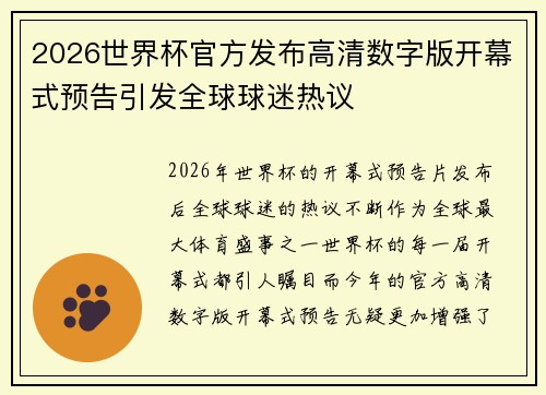 2026世界杯官方发布高清数字版开幕式预告引发全球球迷热议