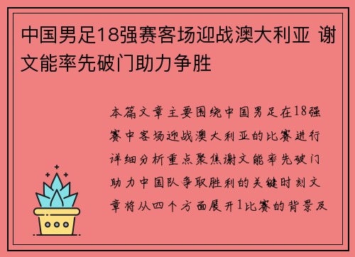 中国男足18强赛客场迎战澳大利亚 谢文能率先破门助力争胜 中国男足18强赛客场迎战澳大利亚 谢文能率先破门助力争胜