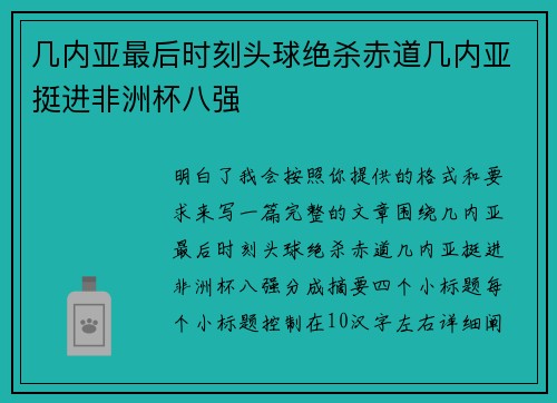 几内亚最后时刻头球绝杀赤道几内亚挺进非洲杯八强