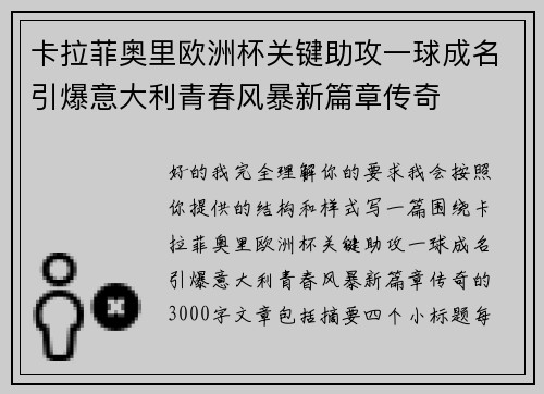 卡拉菲奥里欧洲杯关键助攻一球成名引爆意大利青春风暴新篇章传奇