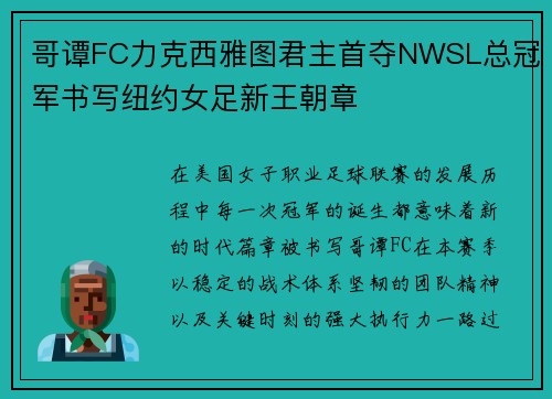 哥谭FC力克西雅图君主首夺NWSL总冠军书写纽约女足新王朝章