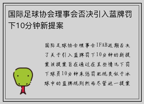 国际足球协会理事会否决引入蓝牌罚下10分钟新提案