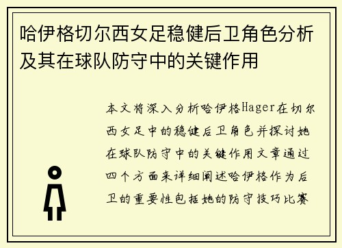 哈伊格切尔西女足稳健后卫角色分析及其在球队防守中的关键作用