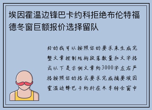 埃因霍温边锋巴卡约科拒绝布伦特福德冬窗巨额报价选择留队