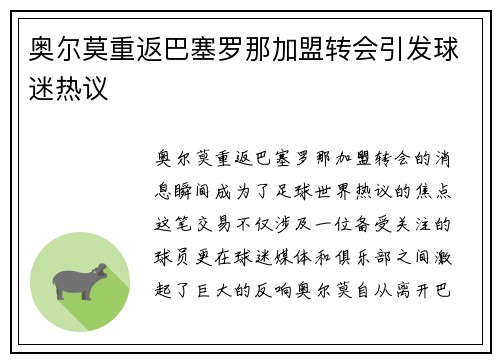 奥尔莫重返巴塞罗那加盟转会引发球迷热议