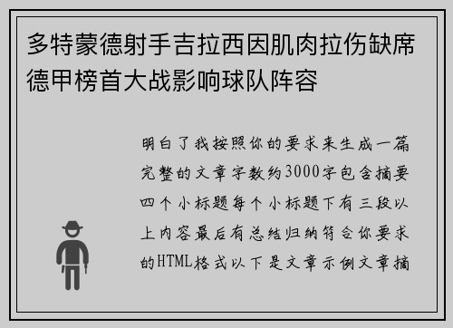 多特蒙德射手吉拉西因肌肉拉伤缺席德甲榜首大战影响球队阵容