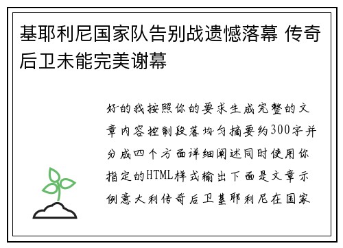 基耶利尼国家队告别战遗憾落幕 传奇后卫未能完美谢幕