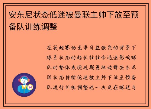 安东尼状态低迷被曼联主帅下放至预备队训练调整