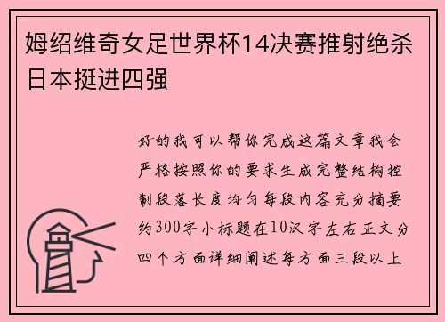 姆绍维奇女足世界杯14决赛推射绝杀日本挺进四强