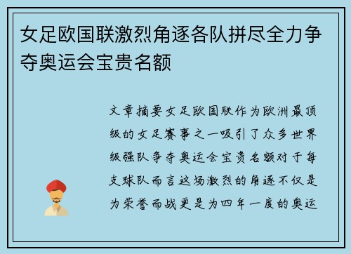 女足欧国联激烈角逐各队拼尽全力争夺奥运会宝贵名额