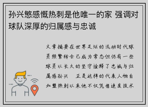 孙兴慜感慨热刺是他唯一的家 强调对球队深厚的归属感与忠诚