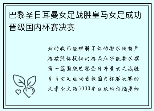 巴黎圣日耳曼女足战胜皇马女足成功晋级国内杯赛决赛