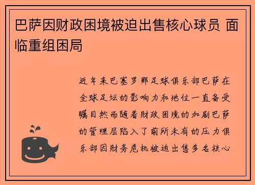 巴萨因财政困境被迫出售核心球员 面临重组困局
