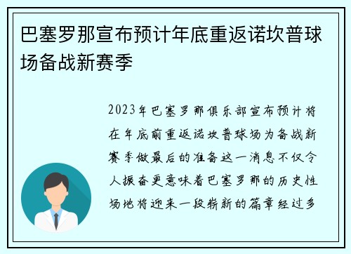 巴塞罗那宣布预计年底重返诺坎普球场备战新赛季