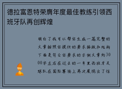 德拉富恩特荣膺年度最佳教练引领西班牙队再创辉煌