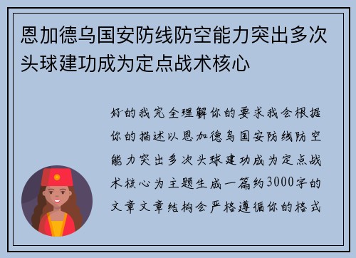 恩加德乌国安防线防空能力突出多次头球建功成为定点战术核心