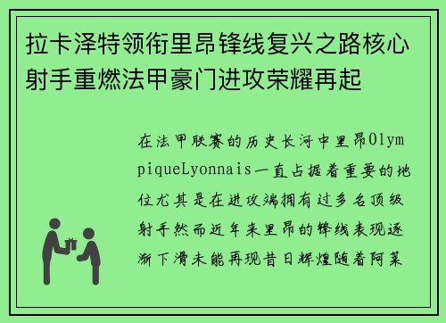 拉卡泽特领衔里昂锋线复兴之路核心射手重燃法甲豪门进攻荣耀再起
