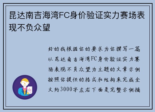 昆达南吉海湾FC身价验证实力赛场表现不负众望