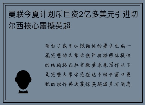 曼联今夏计划斥巨资2亿多美元引进切尔西核心震撼英超