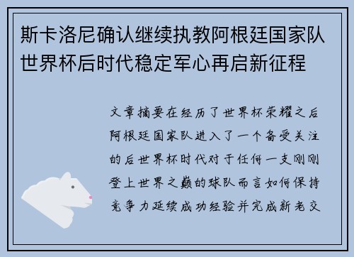 斯卡洛尼确认继续执教阿根廷国家队世界杯后时代稳定军心再启新征程