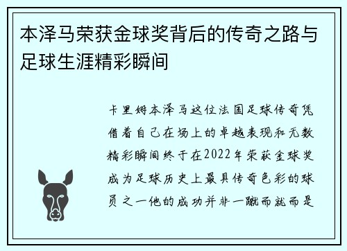 本泽马荣获金球奖背后的传奇之路与足球生涯精彩瞬间