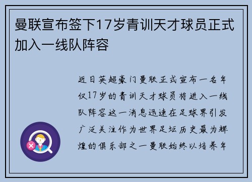 曼联宣布签下17岁青训天才球员正式加入一线队阵容